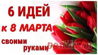 Ручки вяжут и шьют | Вязание и рукоделие 6 ИДЕЙ поделок к 8 МАРТА своими руками. ЛЕГКО, ПРОСТО, ОРИГИНАЛЬНО и КРАСИВО.
В этом видео я собрала для Вас 6 совершенно разных ПОДЕЛОК к 8 МАРТА  из самых простых, легко доступных материалов.
На моем канале Вы найдете множество необычных и интересных поделок, крутых самоделок, которые легко сделать своими руками. Если вы ищете идеи для подарков, не знаете, как удивить и что подарить на День рождения или любой другой праздник, то с...