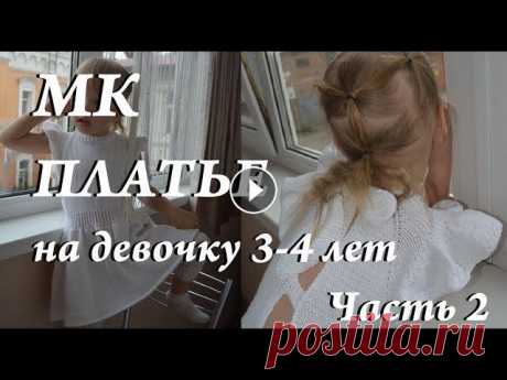 Мастер-класс  платье для девочки 3-4 года  часть 2  платье спицами  УльянаChe дневник по вязанию Привет. Ты попал на канал, где есть много заметок, находок, ссылок, отчетов, связанных с вязанием. Интересно? ВСТУПАЙ! Отмечайте работы #шедеврыпомкул...