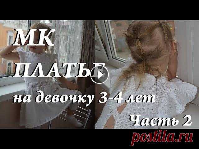 Мастер-класс  платье для девочки 3-4 года  часть 2  платье спицами  УльянаChe дневник по вязанию Привет. Ты попал на канал, где есть много заметок, находок, ссылок, отчетов, связанных с вязанием. Интересно? ВСТУПАЙ! Отмечайте работы #шедеврыпомкул...