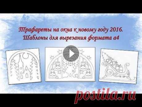 Трафареты на окна к новому году 2016. Шаблоны для вырезания формата а4 Коллекция трафаретов на окна к новому году 2016. Все шаблоны качественные и помогут вам необычно украсить свои окна. Скачать эти и другие шаблоны можн...