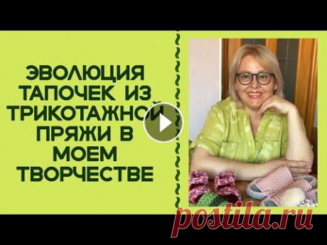 ТАПОЧКИ КРЮЧКОМ ИЗ ТРИКОТАЖНОЙ ПРЯЖИ! С ЧЕГО ВСЕ НАЧИНАЛОСЬ... Начиналось мое знакомство с трикотажной пряжей действительно с тапочек крючком. И за два года они сильно эволюционировали в моих руках. Сейчас, связав...