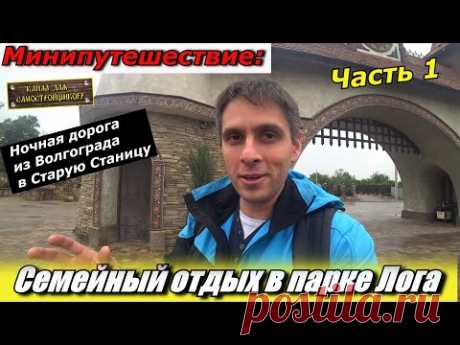 СЕМЕЙНЫЙ ОТДЫХ В ПАРКЕ ЛОГА: НОЧНАЯ ДОРОГА ИЗ ВОЛГОГРАДА. ПУТЕШЕСТВИЕ 2022 НА RAV4 И MARK2. Часть 1.