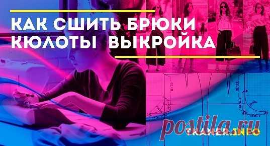 Сшить брюки кюлоты — не самая сложная задача. Попробуем сделать это вместе. Нам потребуется сделать всего несколько измерений фигуры. Определим обхват талии и бёдер, окружность бедра и высоту сидения, и, конечно, длину наших кюлотов. Подготовительный процесс.