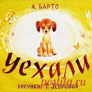 Уехали, Агния Барто диафильм (1971) смотреть читать стихи сказку онлайн | Русская сказка Диафильм 