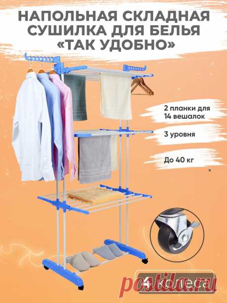 Сушилка для белья, сушилка напольная Так Удобно, Ronomo Сушилка для белья напольная "Так удобно" выдерживает до 40 кг белья. С помощью нашей мобильной и устойчивой вешалки Вы можете экономить пространство. Даже загруженной сушилку крайне легко передвигать! Для максимального комфорта и облегчения глажки на нашей сушилке расположены 14 вешалок на которые вы можете повесить сушиться рубашки. 
