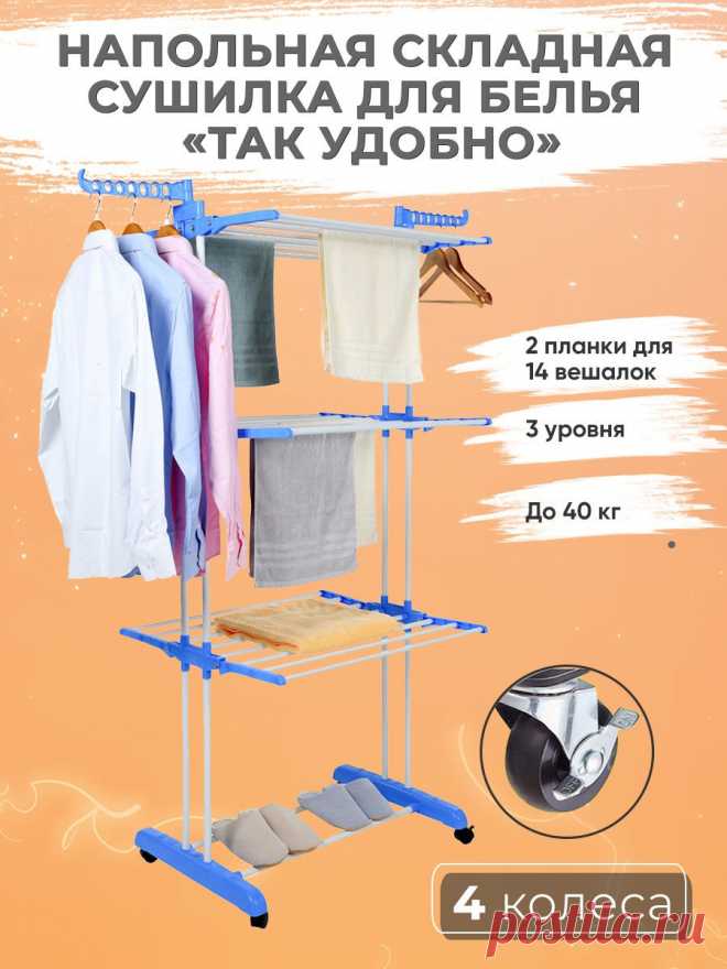 Сушилка для белья, сушилка напольная Так Удобно, Ronomo Сушилка для белья напольная 