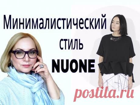 Как одеваться стильно и недорого? Дизайнерский минимализм NUONE