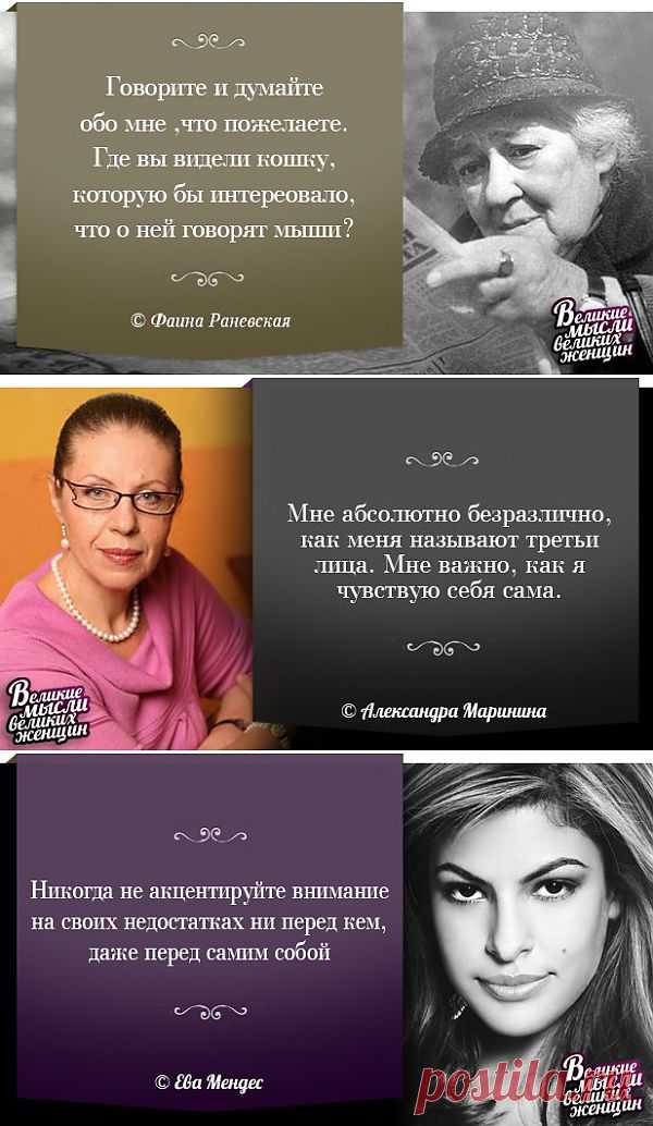 "Говорите и думайте обо мне, что пожелаете. Где вы видели кошку, которую бы интересовало, что о ней говорят мыши?" (Фамна Раневская)
Великие мысли Великих женщин. (часть 2).