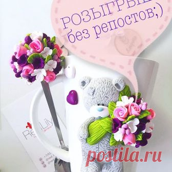 Друзья! Как и обещала #giveaway 🌸😊💗 Мишка с весенним букетом оказался явным фаворитом💐Разыгрываем его! Наборчик с ложечкой в одни руки🤗  Доставка по РФ бесплатная!Условия розыгрыша: 💐Подписка на этот аккаунт и лайк этому фото. 💐Отметить в комментарии под этим фото 👉🏻одного друга и поставить ПОРЯДКОВЫЙ номер.  ВАЖНО❗️: 💐Перед написанием комментария обновить страницу, чтобы порядковые номера не удваивались 💐В случае повтора номеров будет учитываться первый коммент...