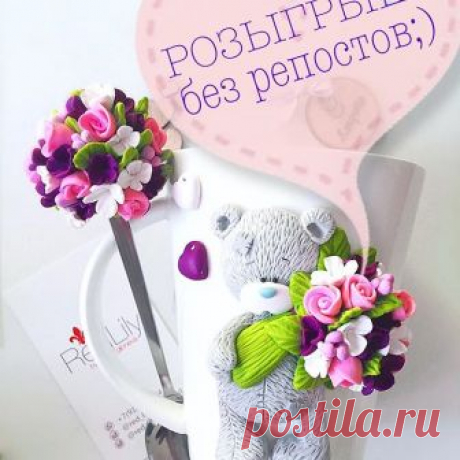Друзья! Как и обещала #giveaway 🌸😊💗 Мишка с весенним букетом оказался явным фаворитом💐Разыгрываем его! Наборчик с ложечкой в одни руки🤗  Доставка по РФ бесплатная!Условия розыгрыша: 💐Подписка на этот аккаунт и лайк этому фото. 💐Отметить в комментарии под этим фото 👉🏻одного друга и поставить ПОРЯДКОВЫЙ номер.  ВАЖНО❗️: 💐Перед написанием комментария обновить страницу, чтобы порядковые номера не удваивались 💐В случае повтора номеров будет учитываться первый коммент...