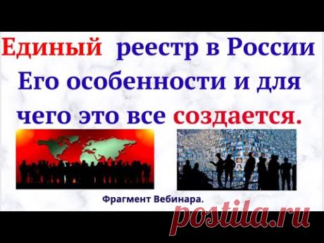 Единый  реестр в России  Его особенности и для чего это все создается.
