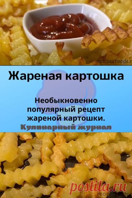 Жареная картошка