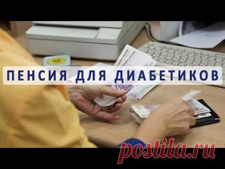 Пенсия при сахарном диабете