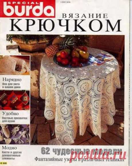 Альбом«Burda special Е335 Вязание крючком»