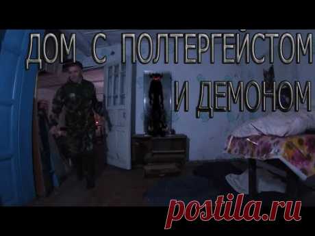 ДОМ С ПОЛТЕРГЕЙСТОМ И ДЕМОНОМ | A HOUSE WITH A POLTERGEIST AND A DEMON