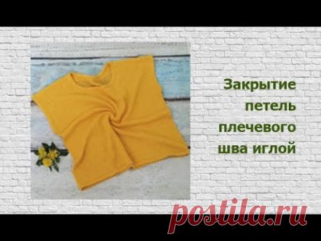 Закрытие петель плечевого шва иглой