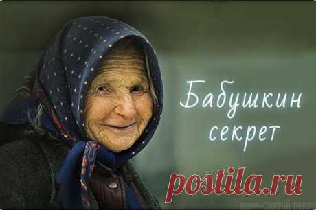 Бабушкин секрет / Болталка / Разговоры на любые темы