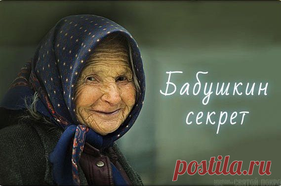 Бабушкин секрет / Болталка / Разговоры на любые темы