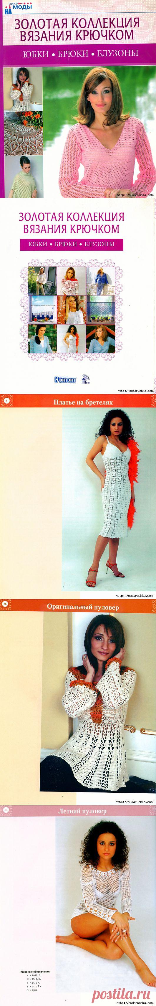 "Золотая коллекция вязания крючком - юбки,брюки,блузоны".Журнал по вязанию..