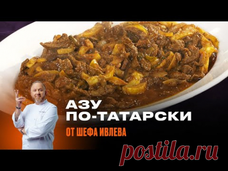 АЗУ ПО-ТАТАРСКИ ОТ ШЕФА ИВЛЕВА