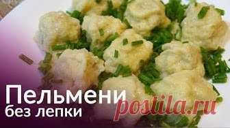 Пельмени без лепки за 10 минут! Проверяем рецепт.