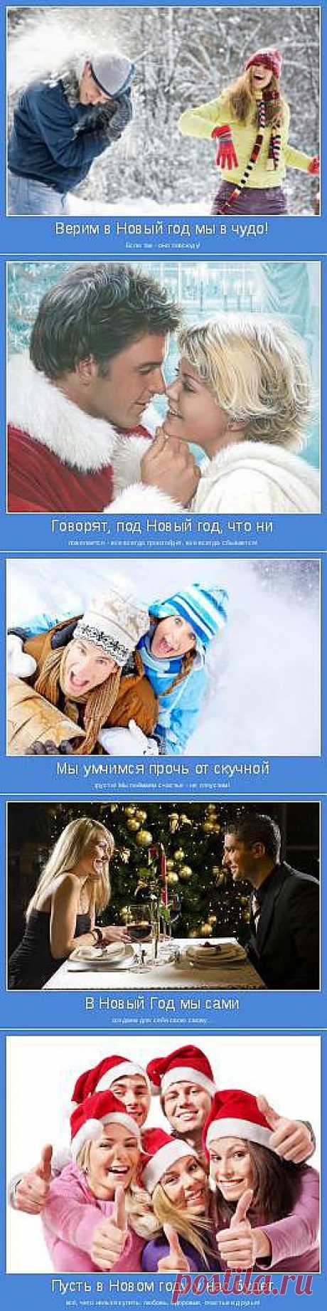 Мотиваторы про Новый год. Это вам не демотиваторы :) | Позитивные мотиваторы