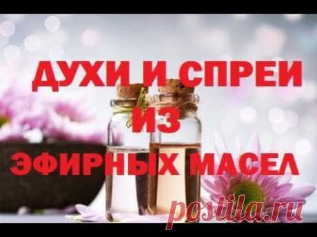 Составляем духи и спреи из эфирных масел: эксклюзивные и полезные для здоровья