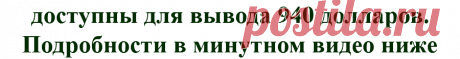 Получи 940 долларов всего за 2 действия