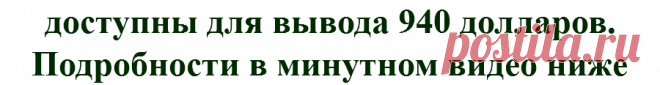 Получи 940 долларов всего за 2 действия