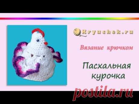 Пасхальная курочка крючком (Crochet. Easter chicken) - YouTube