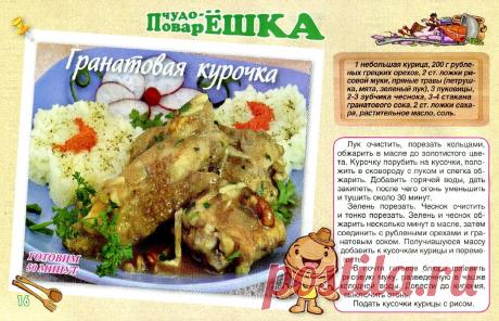 Гранатовая курочка
