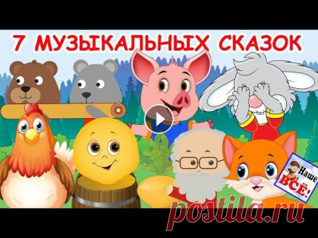 7 музыкальных сказок с хорошим концом от Анны Ярановой и канала Наше всё!- Колобок- Теремок- Репка- Курочка Ряба- Заюшкина избушка- Три поросёнка- Заб...