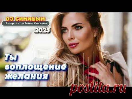 DJ СИНИЦЫН - Ты воплощение желания