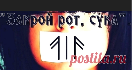♠️Закрой рот, с...ка."Автор - ЖаннаЖанна.И... | Портал Магии