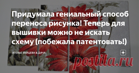 Придумала гениальный способ переноса рисунка! Теперь для вышивки можно не искать схему (побежала патентовать!) Способ родился от безысходности, как это часто бывает В свете последних событий у меня отключилась регистрация вышивальной программы, а для меня это гибель всех вышивальных проектов Задача до сих пор не решена, все вышивки остановились, клиенты начинают негодовать, а я тихо паниковать (на фото моя Модульная картинка, вышивка в технике Фотостежок) И вот стою, мою п...