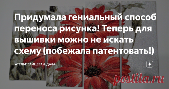 Придумала гениальный способ переноса рисунка! Теперь для вышивки можно не искать схему (побежала патентовать!) Способ родился от безысходности, как это часто бывает В свете последних событий у меня отключилась регистрация вышивальной программы, а для меня это гибель всех вышивальных проектов Задача до сих пор не решена, все вышивки остановились, клиенты начинают негодовать, а я тихо паниковать (на фото моя Модульная картинка, вышивка в технике Фотостежок) И вот стою, мою п...
