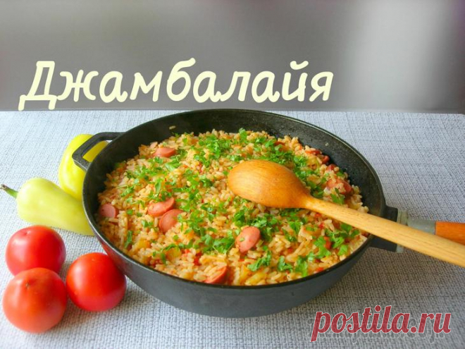 Джамбалайя. Простой рецепт к обеду или ужину! Всех приветствую! Сегодня готовлю простое, вкусное и сытное блюдо американской кухни. Это креольское блюдо штата Луизиана на основе риса. Рецептов его приготовления огромное количество, примерно, как ...