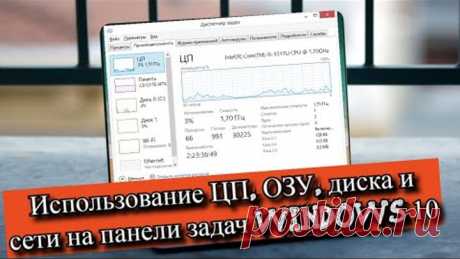 Использование ЦП, ОЗУ, диска и сети на панели задач Windows 10?