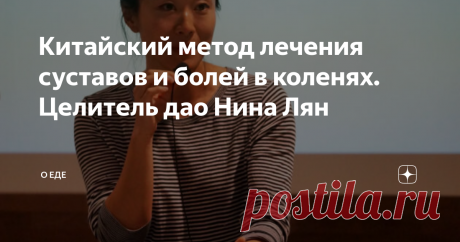 Китайский метод лечения суставов и болей в коленях. Целитель дао Нина Лян Многие люди не могут нормально жить из-за проблем с суставами и болей в области коленей. В основном, болезни возникают, потому что человек сам провоцирует возникновение проблем, которые негативно влияют на его здоровье. К примеру, вы легко оделись в мороз, а через несколько лет вы начинаете страдать, потому что в ногах возникают болевые ощущения. Давние проблемы лечить гораздо сложнее, и это – факт. ...