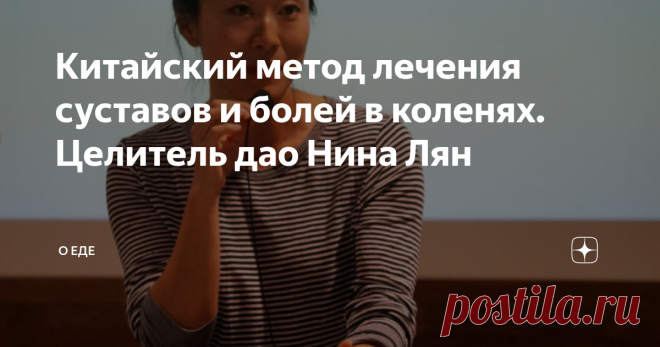Китайский метод лечения суставов и болей в коленях. Целитель дао Нина Лян Многие люди не могут нормально жить из-за проблем с суставами и болей в области коленей. В основном, болезни возникают, потому что человек сам провоцирует возникновение проблем, которые негативно влияют на его здоровье. К примеру, вы легко оделись в мороз, а через несколько лет вы начинаете страдать, потому что в ногах возникают болевые ощущения. Давние проблемы лечить гораздо сложнее, и это – факт. ...