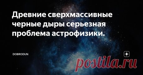 Древние сверхмассивные черные дыры серьезная проблема астрофизики. В 2017 году астрономы начали находить чудовищные черные дыры в очень ранней Вселенной. Содержащие примерно в миллиард раз больше массы нашего Солнца, эти черные дыры были окружены дисками падающей материи, сияющей так интенсивно, что мы можем обнаружить их на огромных расстояниях.
Эти гравитационные гиганты существовали, когда Вселенной было всего 700 миллионов лет, или 5 процентов ее нынешнего