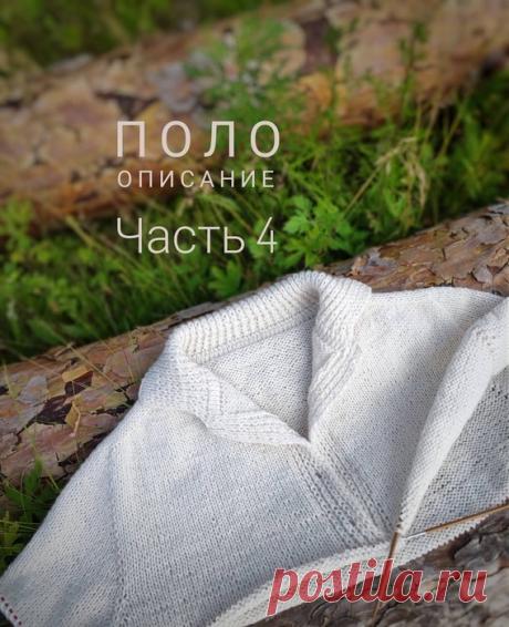 Вяжем поло