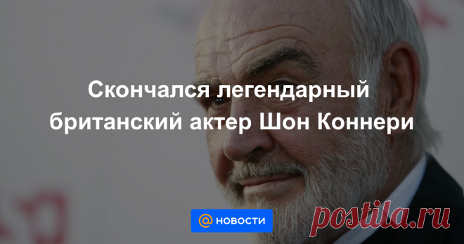Сэр Шон Коннери — легендарный и для миллионов поклонников лучший исполнитель роли Джеймса Бонда — скончался в возрасте 90 лет.