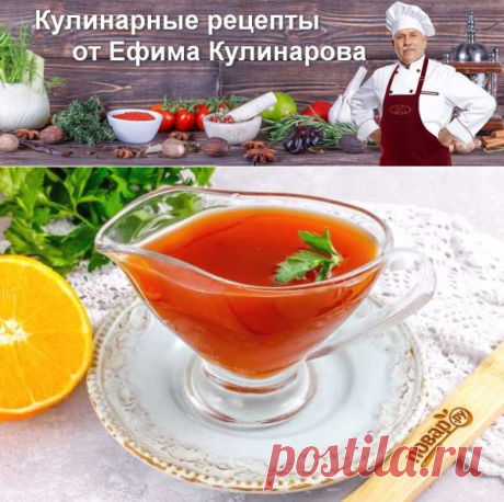 Соус &quot;Мадера&quot; | Кулинарные рецепты от Ефима Кулинарова