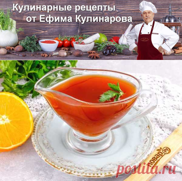 Соус "Мадера" | Кулинарные рецепты от Ефима Кулинарова