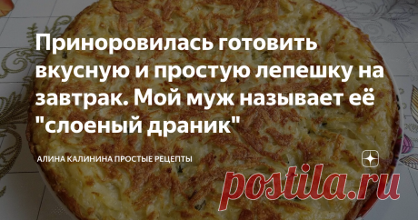 Приноровилась готовить вкусную и простую лепешку на завтрак. Мой муж называет её "слоеный драник" Вкусно и быстро, никакой возни, готовится за считанные минуты.  Просто, но в то же время оригинально и вкусно. Отличная идея для завтрака или ужина. Мой муж такую лепешку называет "слоеный драник"). С начинками, кстати можно экспериментировать. Иногда я вместо зелени кладу колбасу с сыром, получается этакая пицца. Буду рада, если рецепт вам понравится)
Способ приготовления:
Зеленый лук мелко