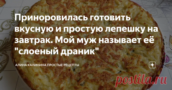 Приноровилась готовить вкусную и простую лепешку на завтрак. Мой муж называет её 