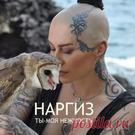 НАРГИЗ...