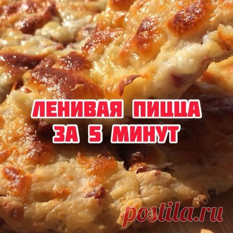 «ЛЕНИВАЯ ПИЦЦА» 🍕 

Не забудь подписаться на мою страничку 💞 @recepti_tina @recepti_tina @recepti_tina 

Вам понадобится: 

🔹 Мука - 150 гр 
🔹 Масло - 30 гр
🔹 Соль - щепотка 
🔹 Разрыхлитель- 1 ч.л. 
🔹 Колбаса ( любая ) - 100 гр
🔹 Сыр ( у меня сулугуни ) 50 гр в массу и 50 гр сверху 
🔹 Кефир - 200 мл 

Если сохраняете рецепт, оставьте любой комментарий 👇🏼

~~~~~~~~~~~~~~~~

Выпекаем в заранее разогретой духовке при 210’ режим вверх/низ до румяной корочки. У меня ...