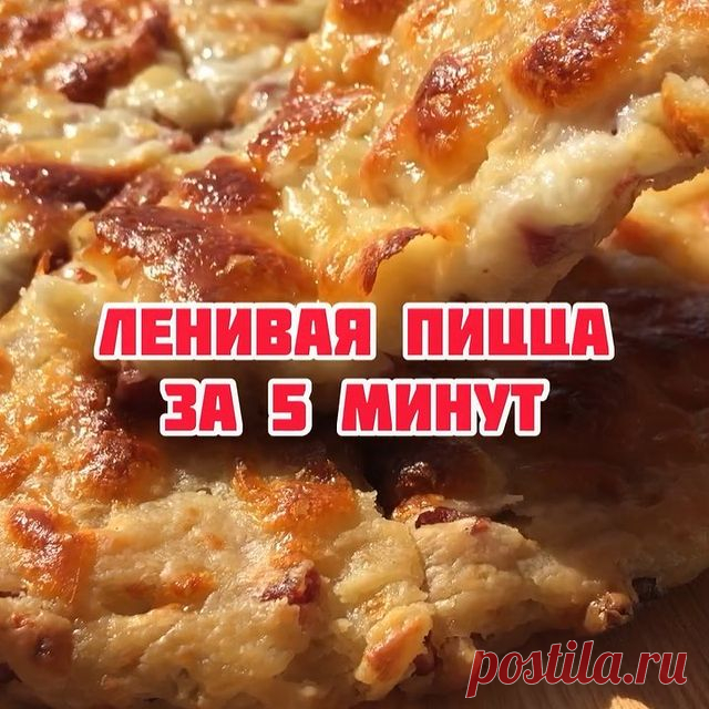 «ЛЕНИВАЯ ПИЦЦА» 🍕 

Не забудь подписаться на мою страничку 💞 @recepti_tina @recepti_tina @recepti_tina 

Вам понадобится: 

🔹 Мука - 150 гр 
🔹 Масло - 30 гр
🔹 Соль - щепотка 
🔹 Разрыхлитель- 1 ч.л. 
🔹 Колбаса ( любая ) - 100 гр
🔹 Сыр ( у меня сулугуни ) 50 гр в массу и 50 гр сверху 
🔹 Кефир - 200 мл 

Если сохраняете рецепт, оставьте любой комментарий 👇🏼

~~~~~~~~~~~~~~~~

Выпекаем в заранее разогретой духовке при 210’ режим вверх/низ до румяной корочки. У меня ...